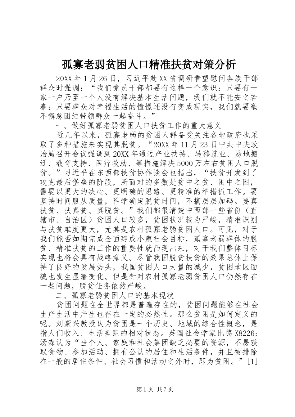 孤寡老弱贫困人口精准扶贫对策分析_第1页