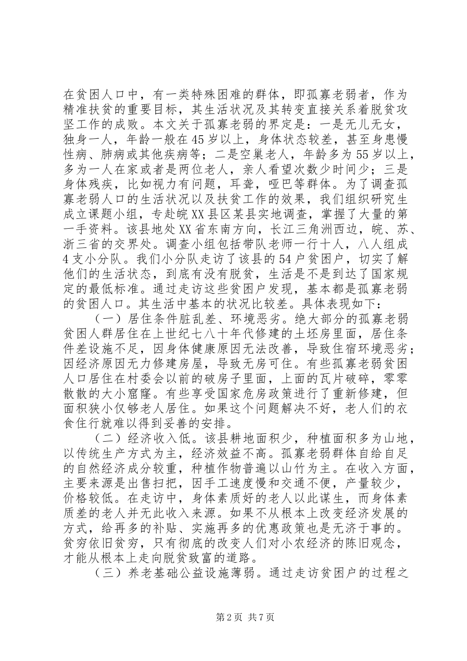 孤寡老弱贫困人口精准扶贫对策分析_第2页