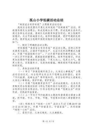 孤山小学低碳活动总结