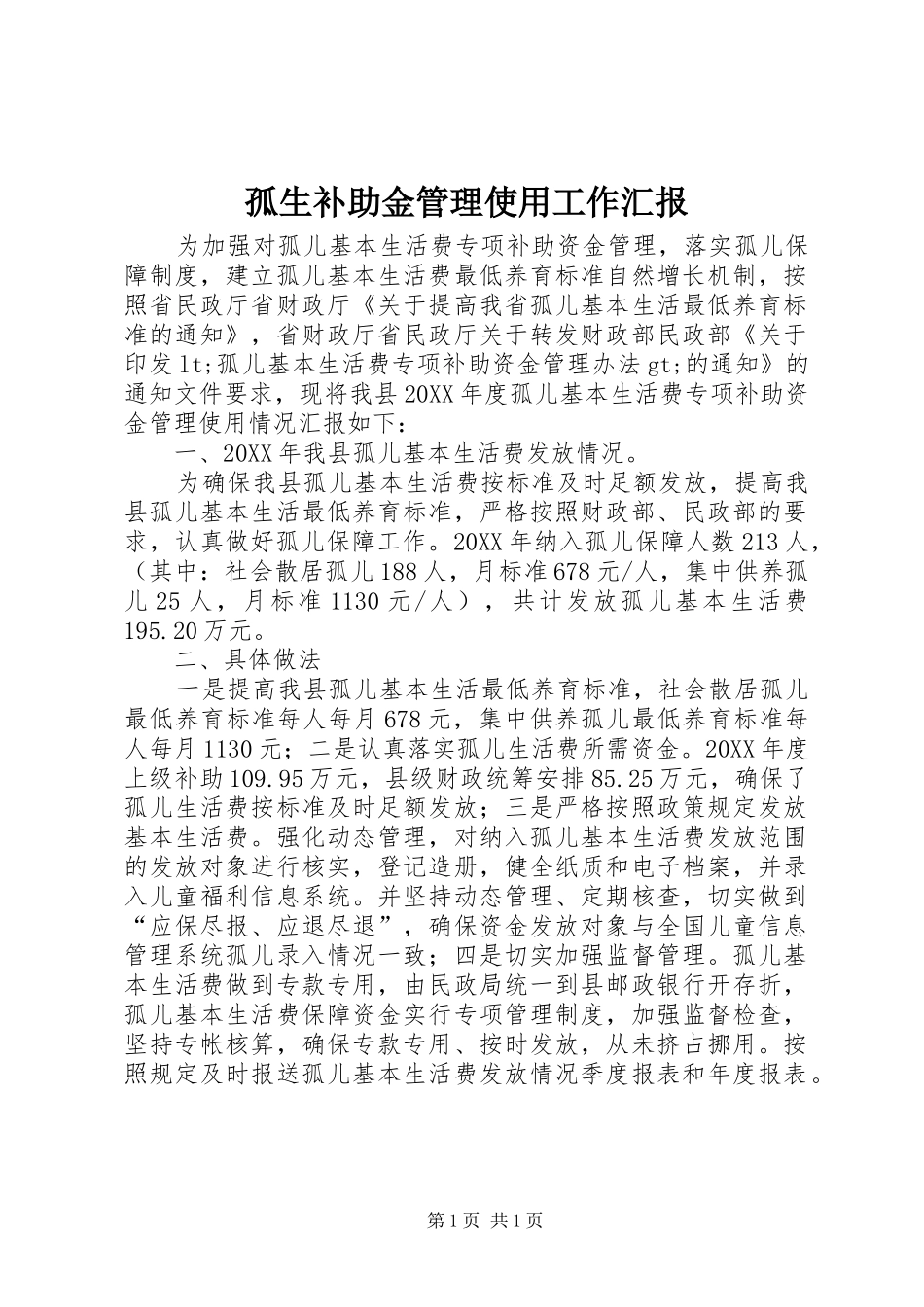 孤生补助金管理使用工作汇报_第1页