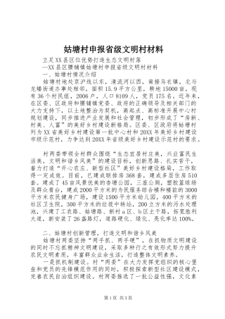 姑塘村申报省级文明村材料