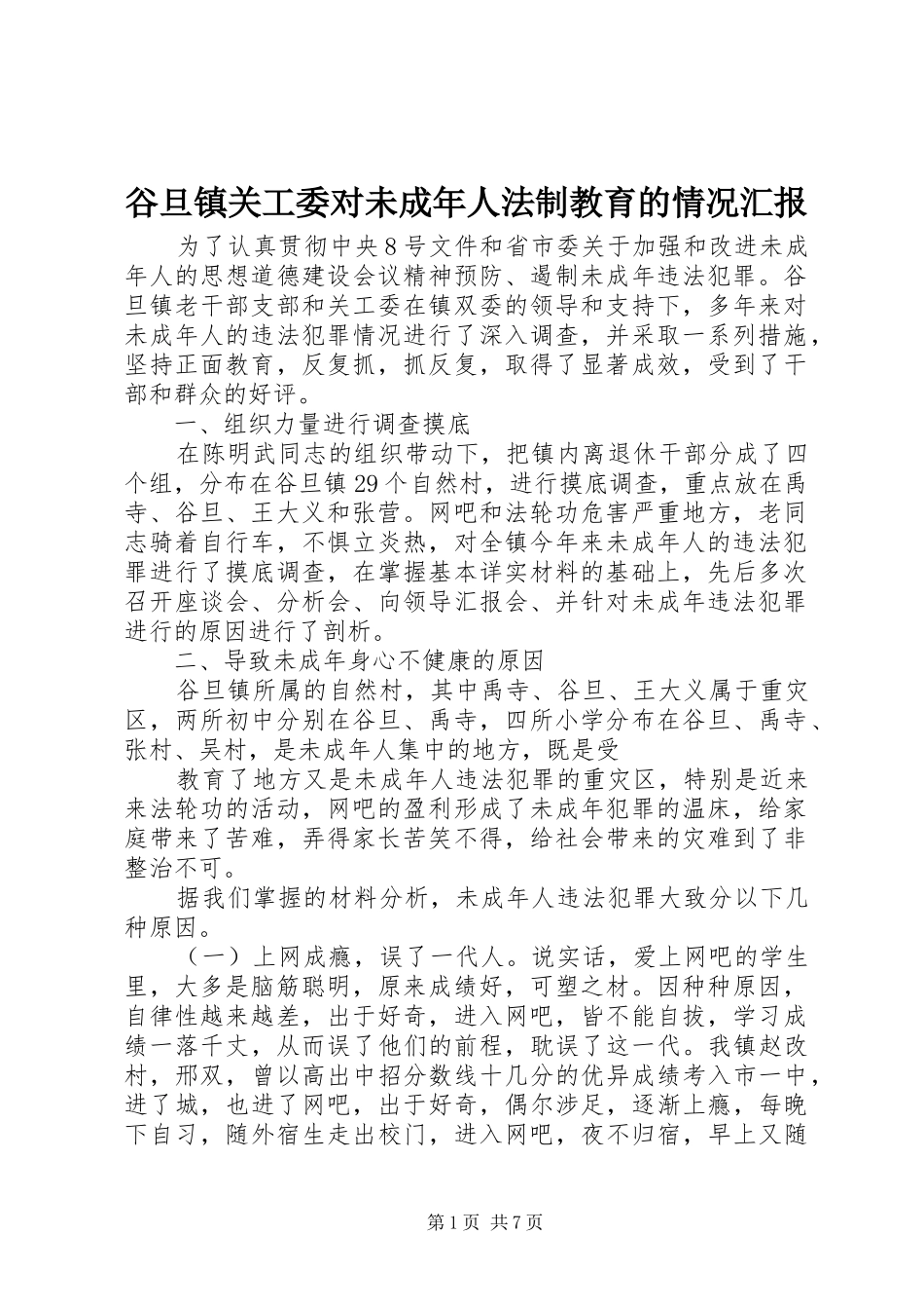 谷旦镇关工委对未成年人法制教育的情况汇报_第1页