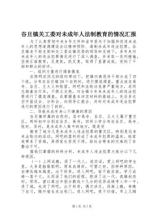 谷旦镇关工委对未成年人法制教育的情况汇报