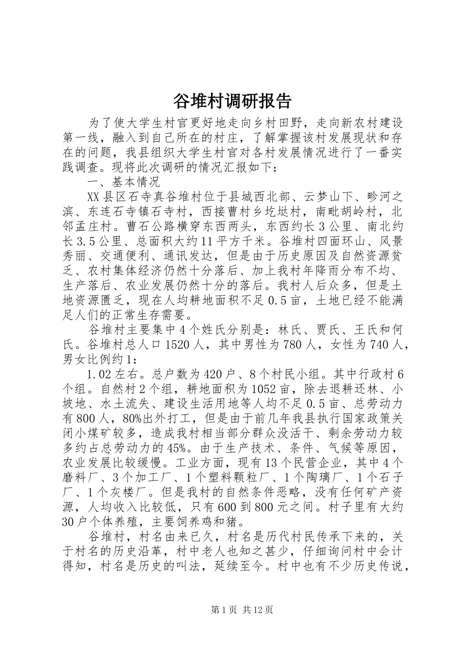 谷堆村调研报告_第1页