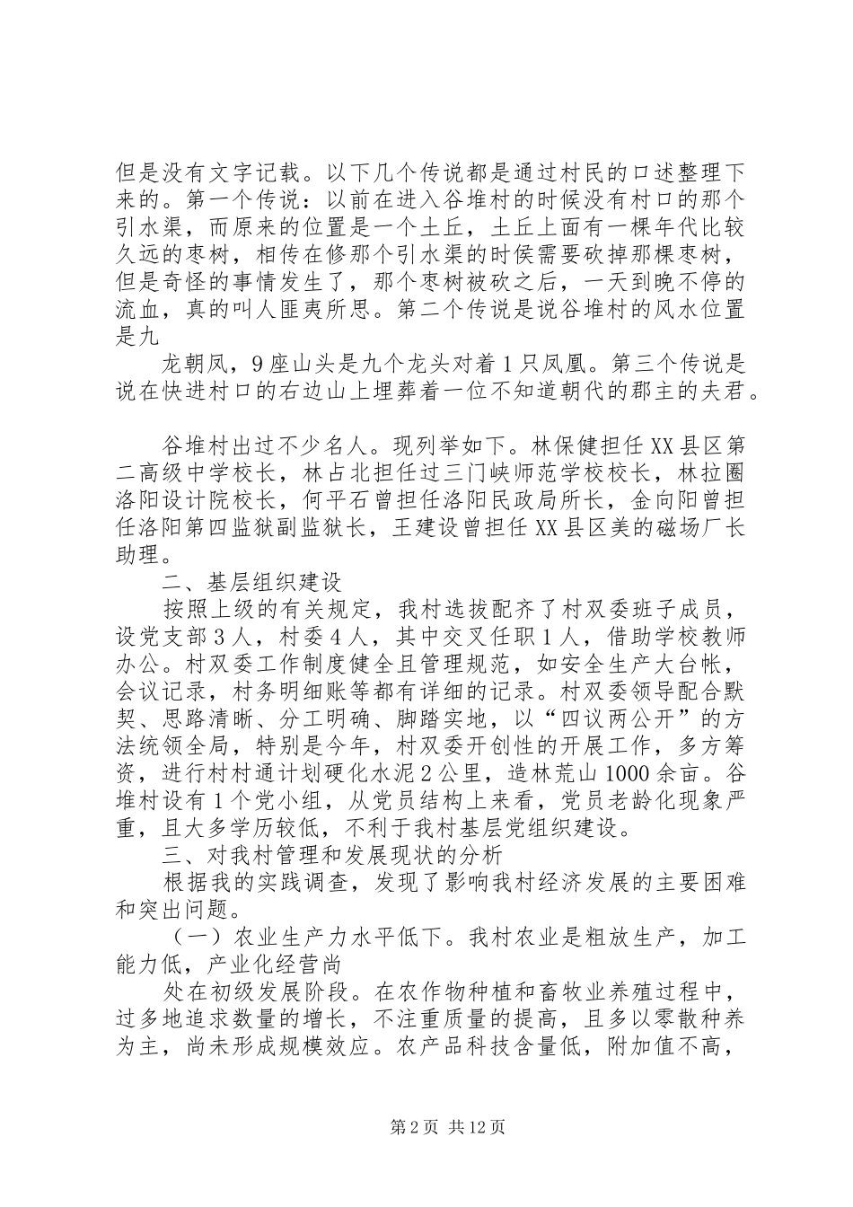 谷堆村调研报告_第2页