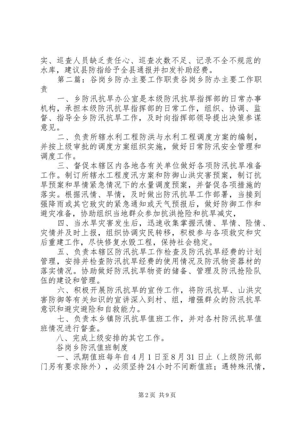 谷岗乡圩堤管理制度_第2页