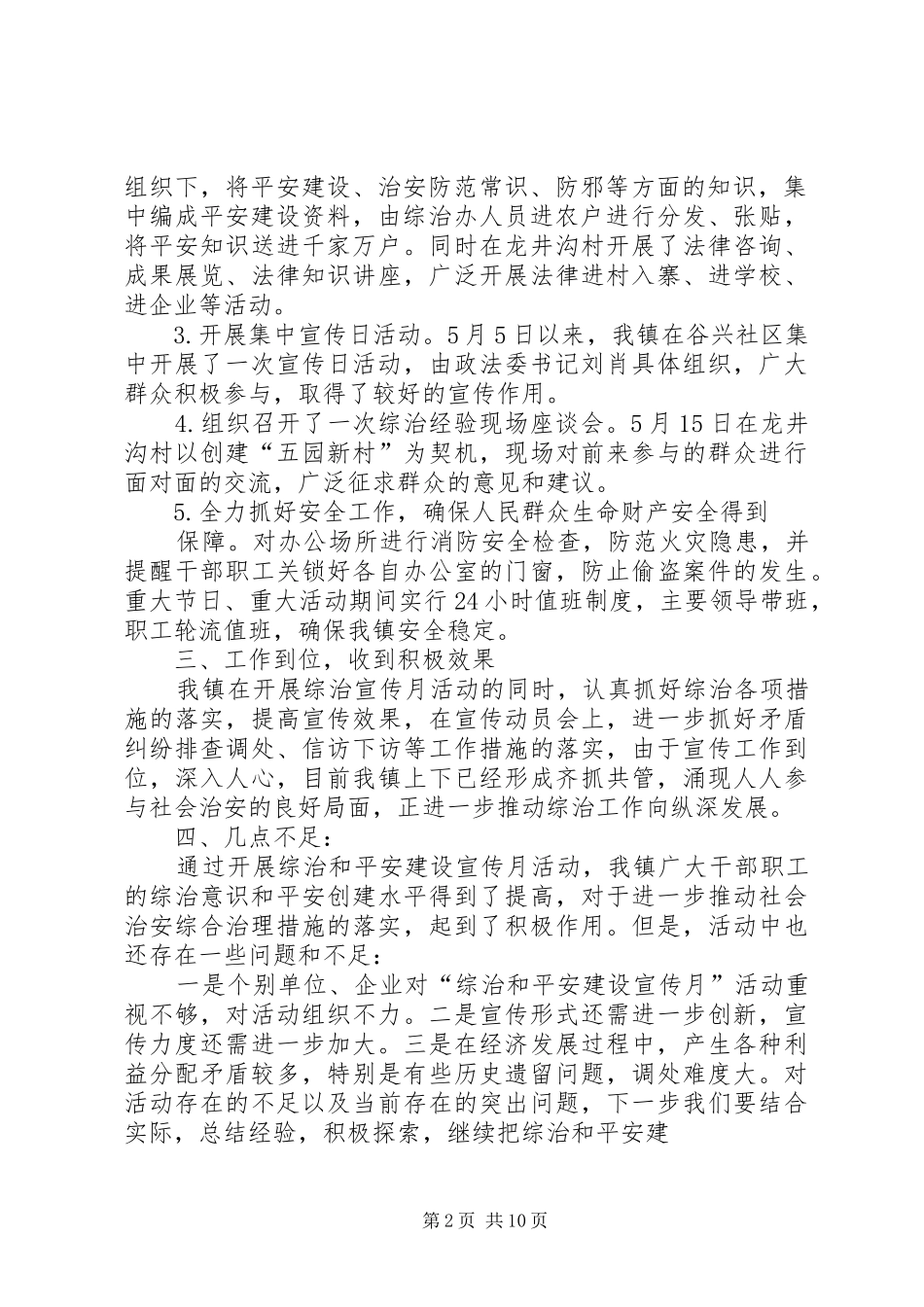 谷里镇平安建设和社会治安综合治理集中宣传月活动工作总结_第2页