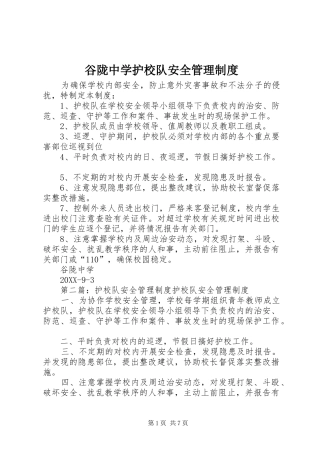 谷陇中学护校队安全管理制度