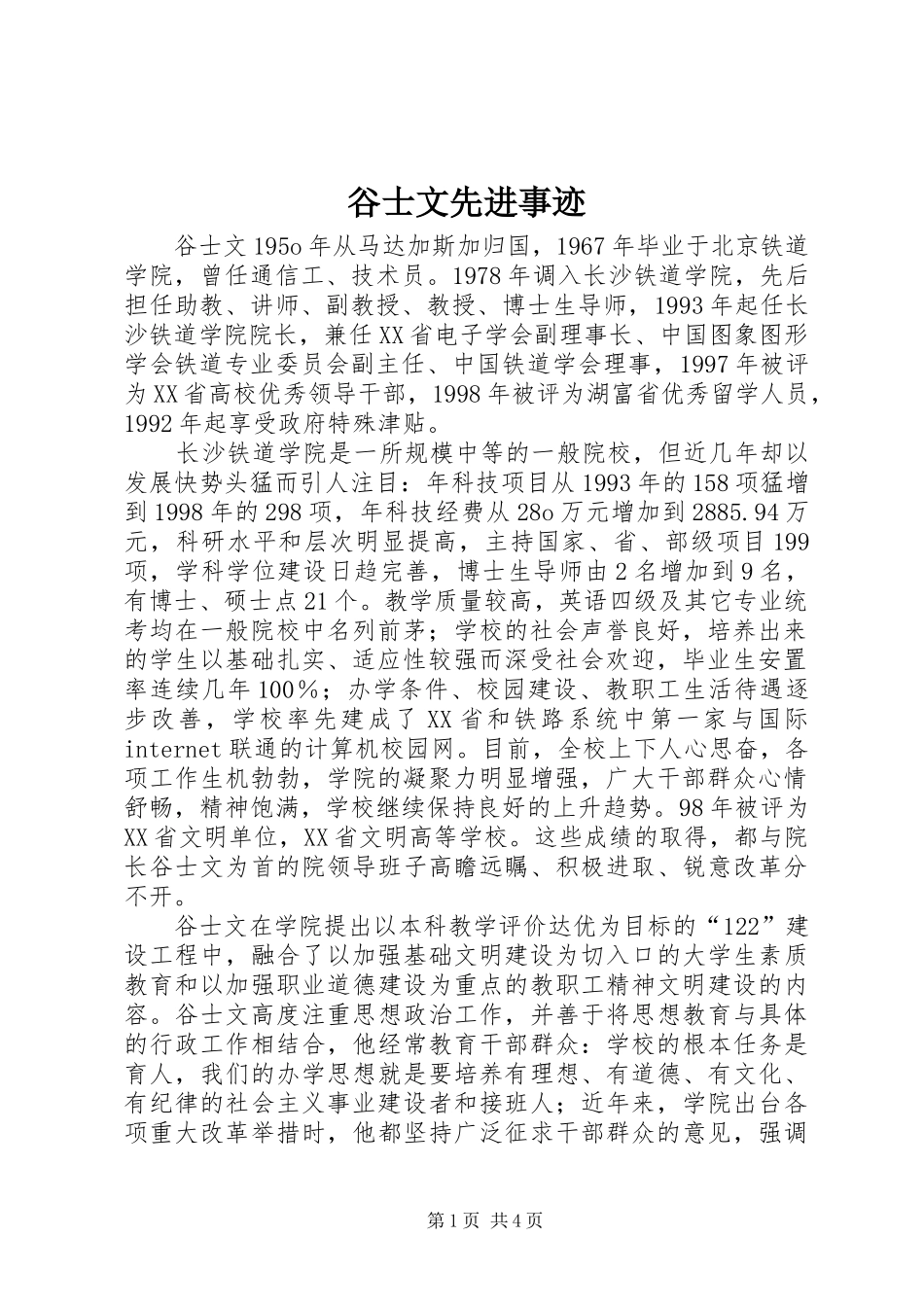 谷士文先进事迹_第1页
