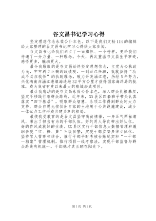 谷文昌书记学习心得