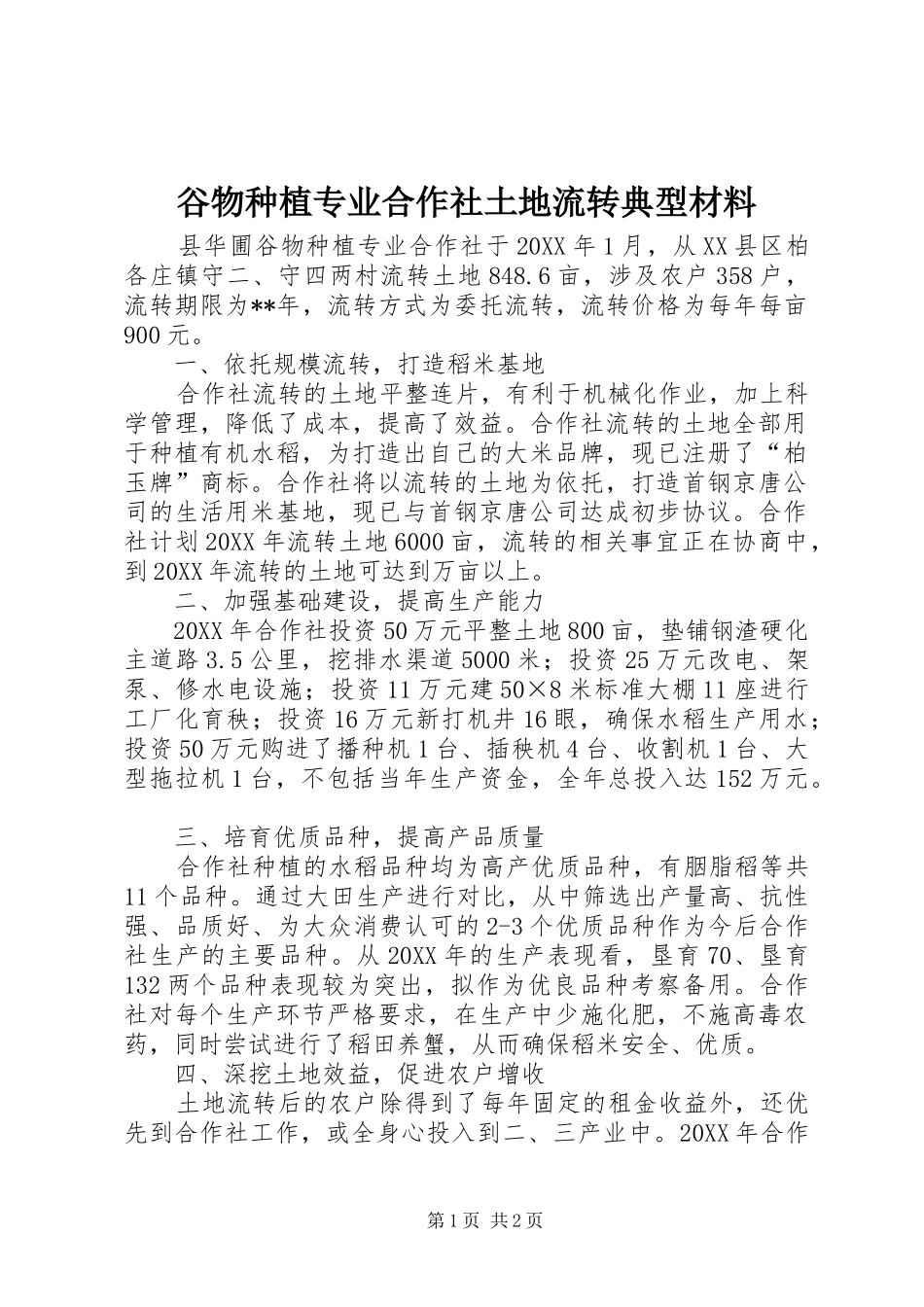 谷物种植专业合作社土地流转典型材料_第1页