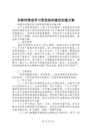 谷新村推进学习型党组织建设实施方案