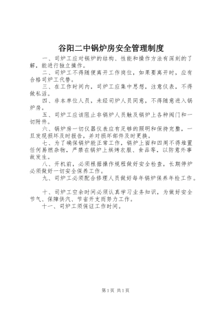 谷阳二中锅炉房安全管理制度