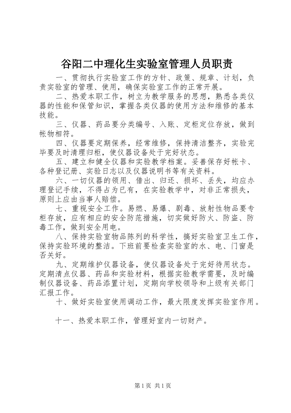 谷阳二中理化生实验室管理人员职责_第1页