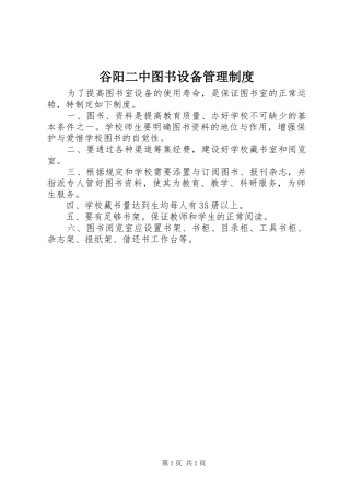 谷阳二中图书设备管理制度