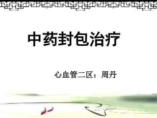 10月N1层级培训课件中药封包治疗