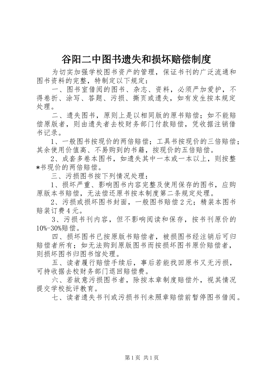 谷阳二中图书遗失和损坏赔偿制度_第1页