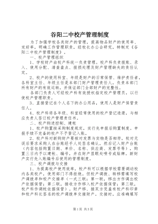 谷阳二中校产管理制度