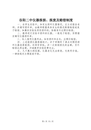 谷阳二中仪器报损报废及赔偿制度
