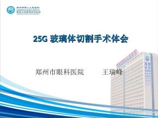 25G玻璃体切割手术体会