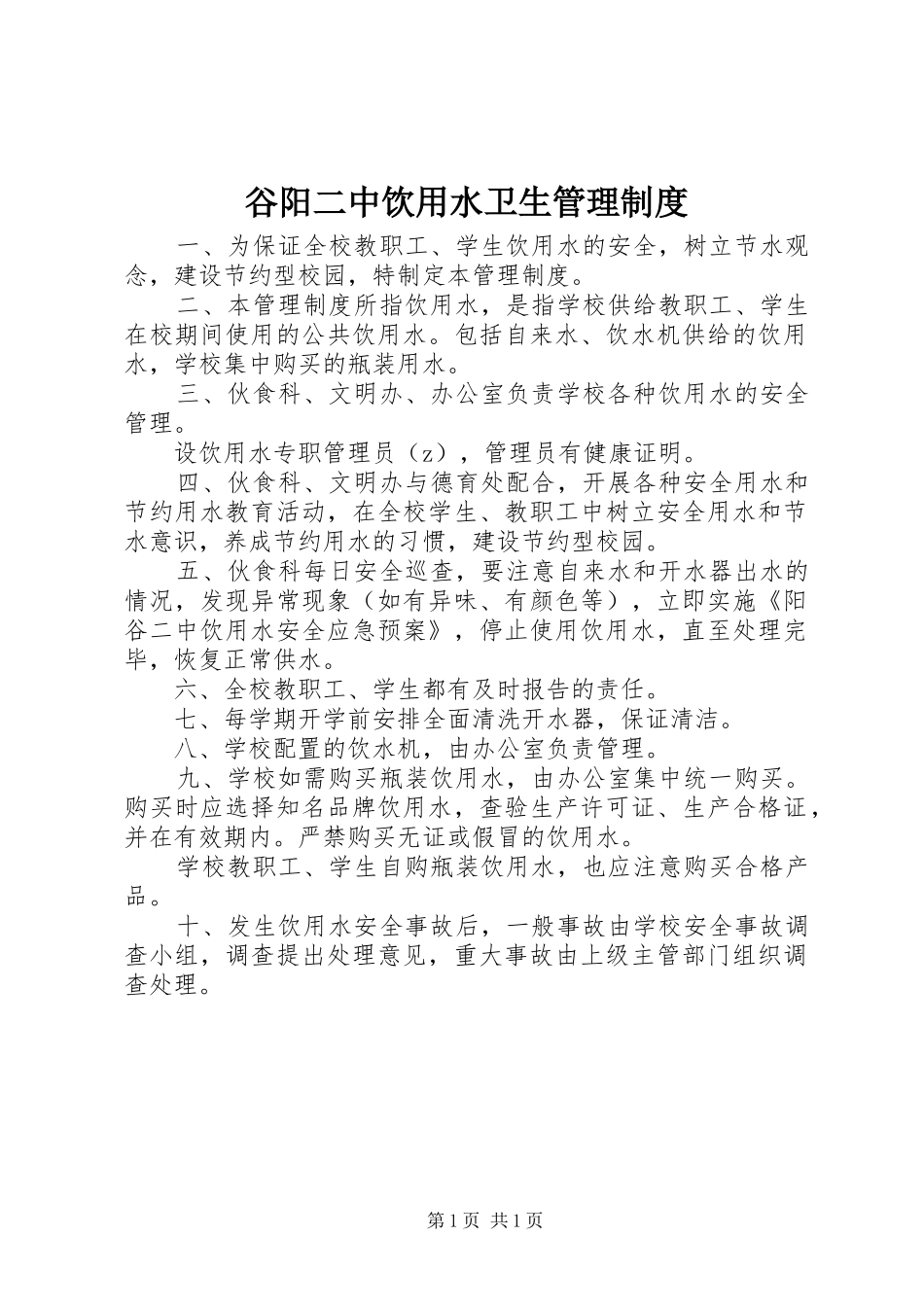 谷阳二中饮用水卫生管理制度_第1页