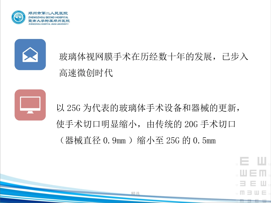 25G玻璃体切割手术体会课件_第3页