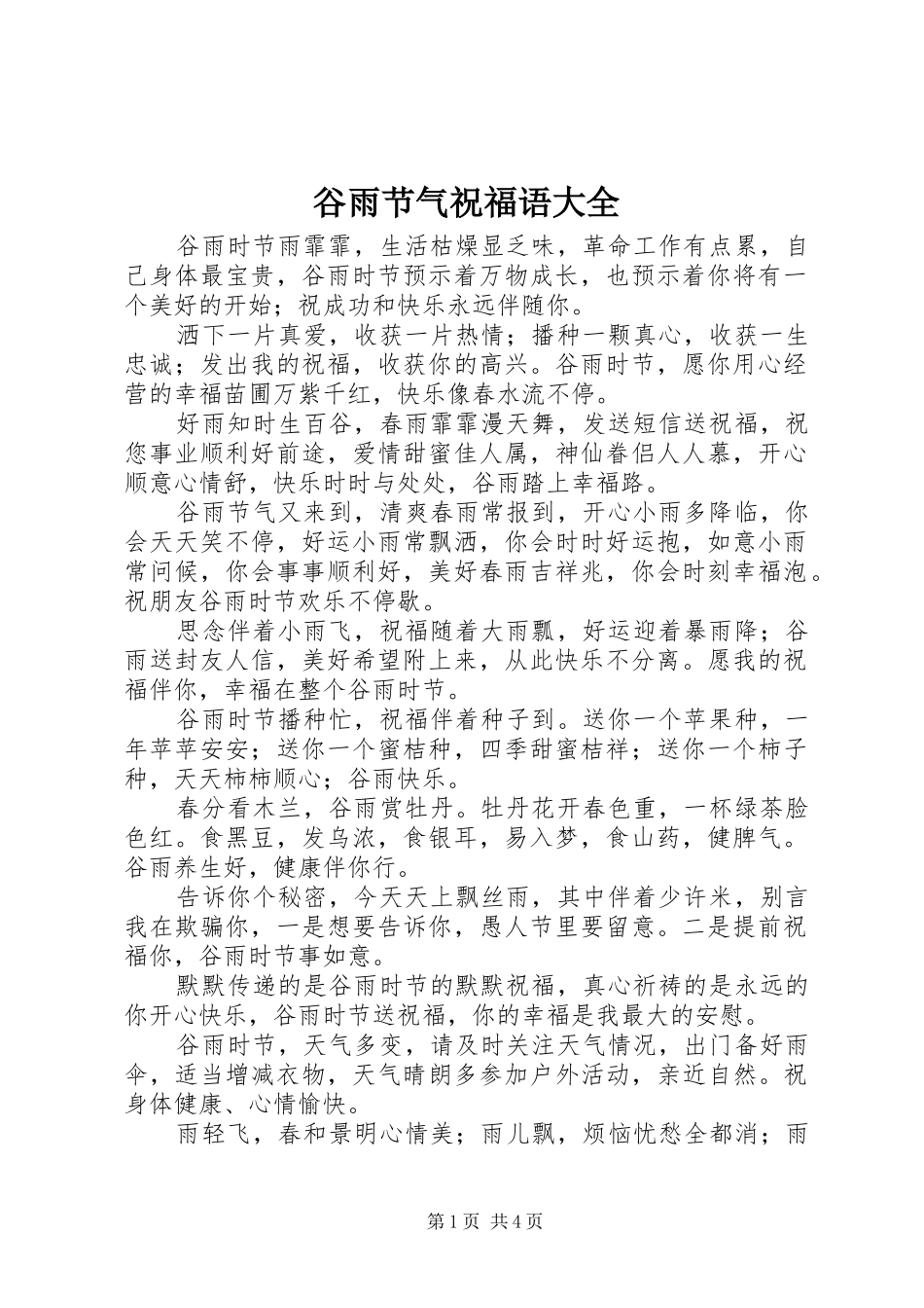 谷雨节气祝福语大全_第1页