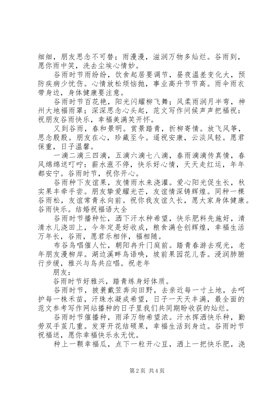 谷雨节气祝福语大全_第2页