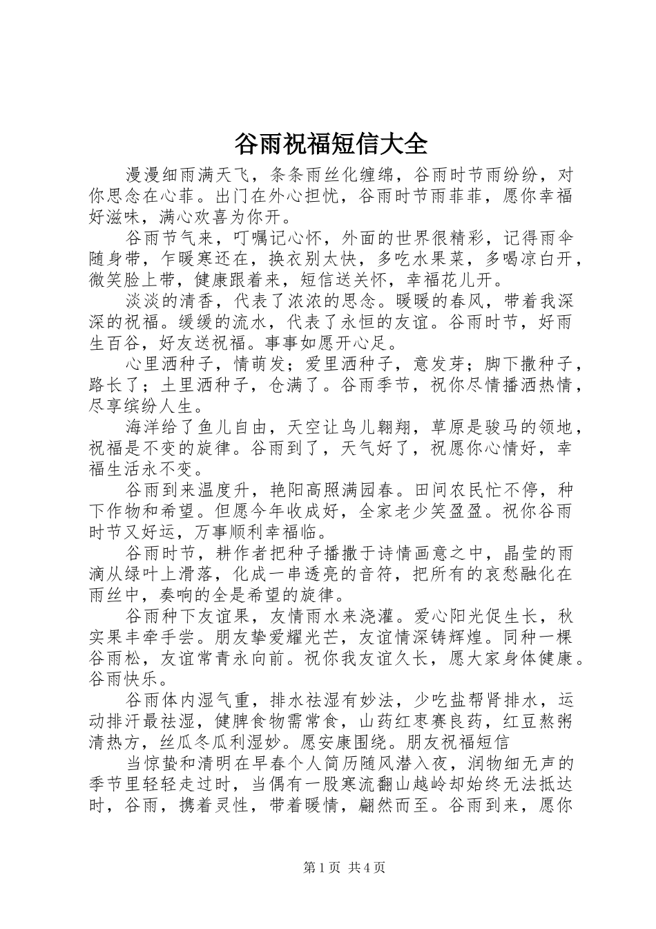 谷雨祝福短信大全_第1页