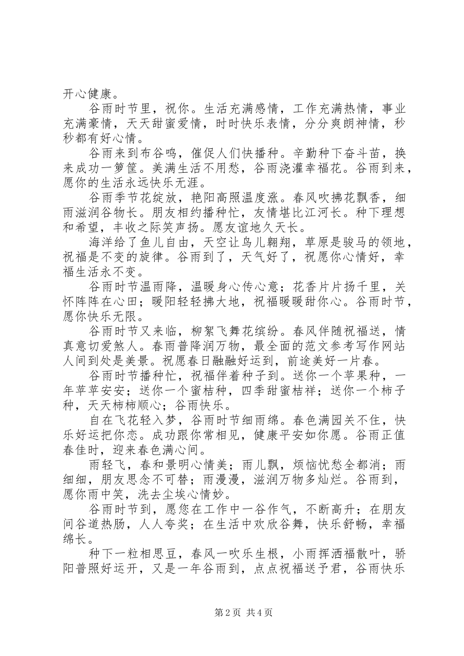 谷雨祝福短信大全_第2页