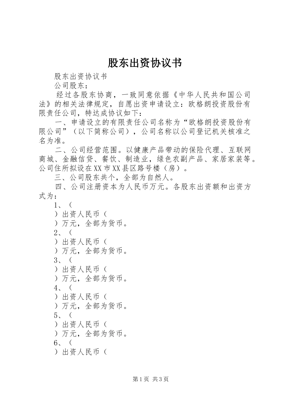 股东出资协议书_第1页