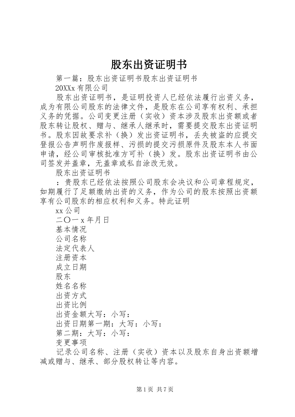 股东出资证明书_第1页