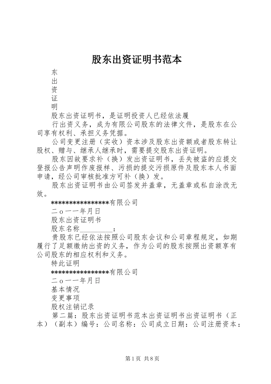 股东出资证明书范本_第1页