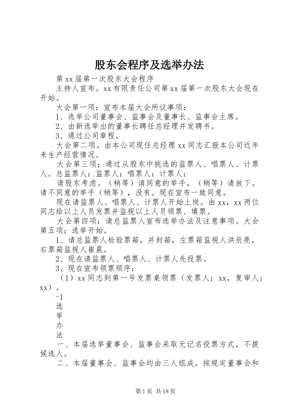 股东会程序及选举办法_第1页