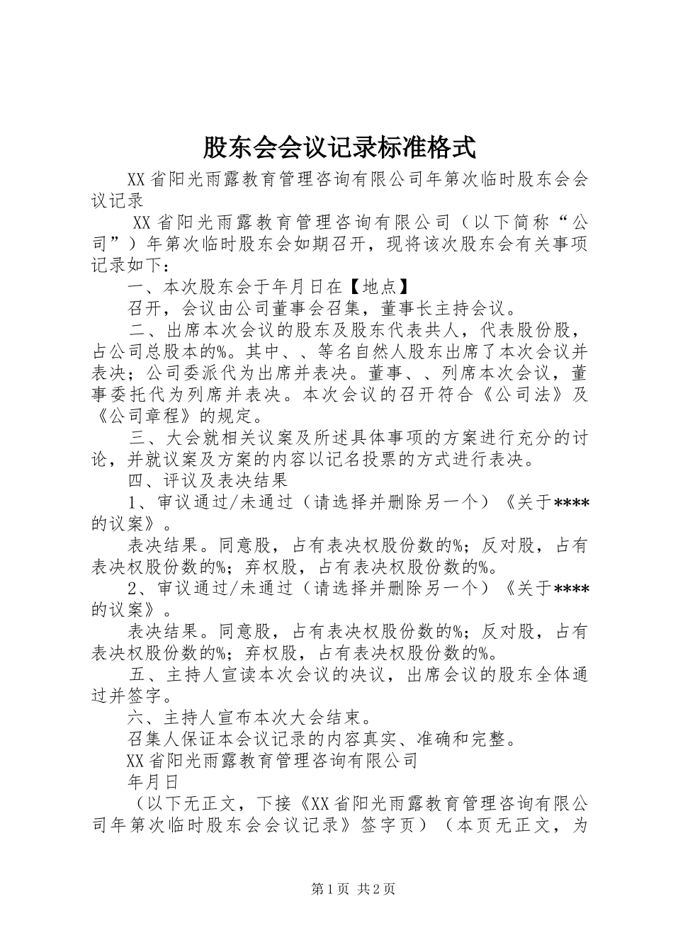股东会会议记录标准格式_第1页