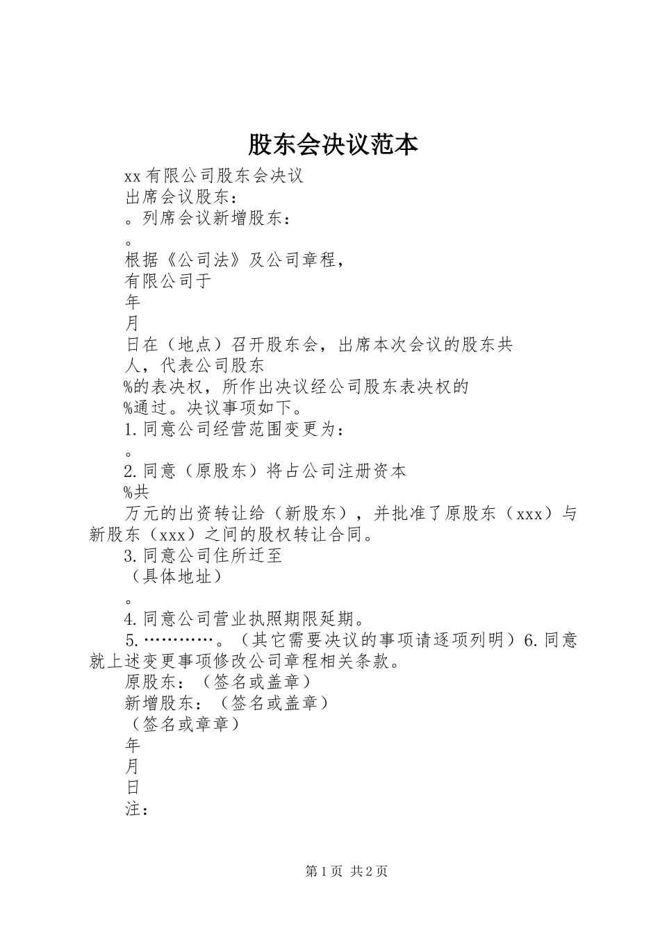 股东会决议范本_第1页