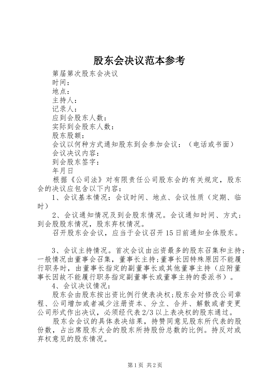 股东会决议范本参考_第1页
