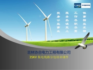 35KV集电线路土建安装培训