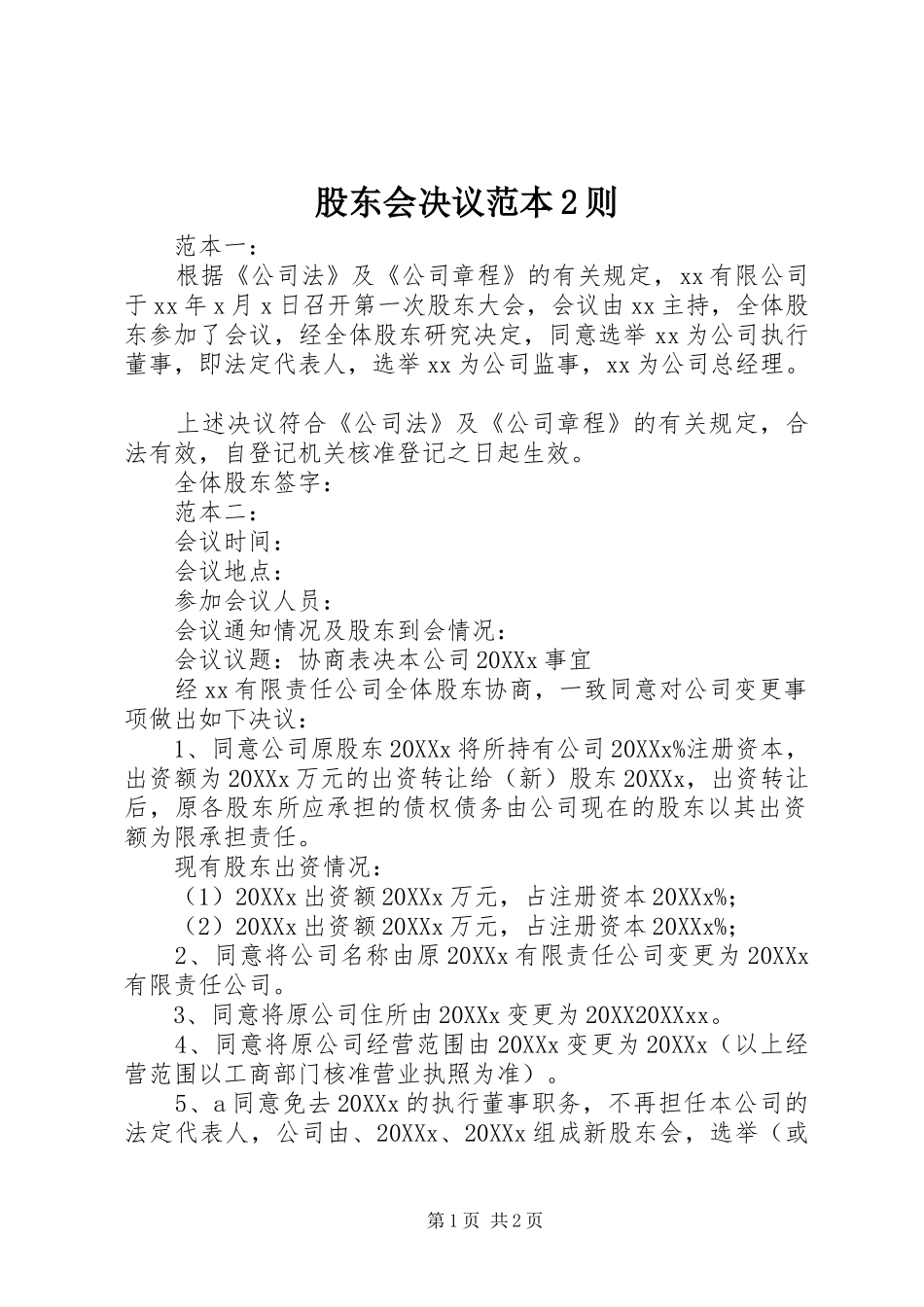 股东会决议范本则_第1页