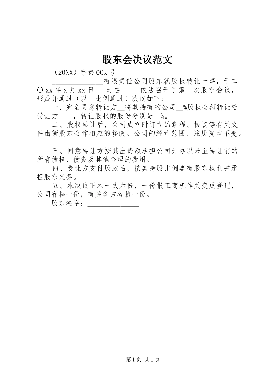 股东会决议范文_第1页