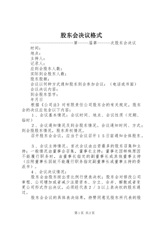 股东会决议格式