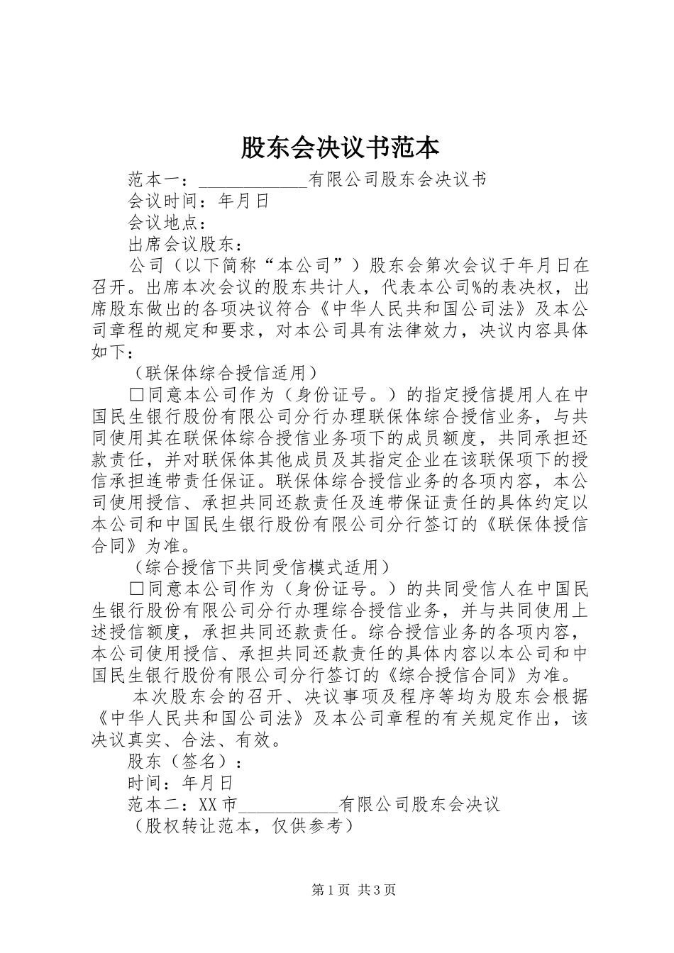 股东会决议书范本_第1页