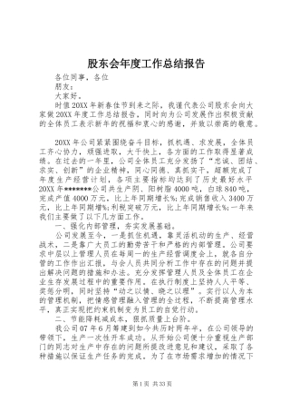 股东会年度工作总结报告