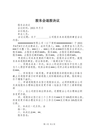 股东会退股决议