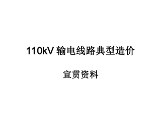 110kV输电线路典型造价