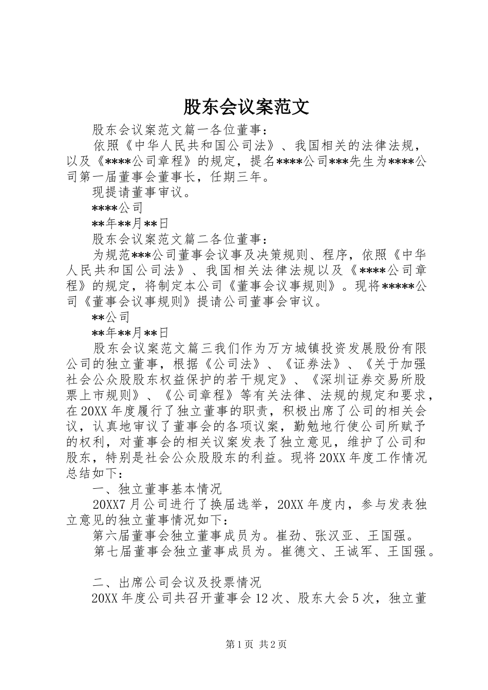 股东会议案范文_第1页