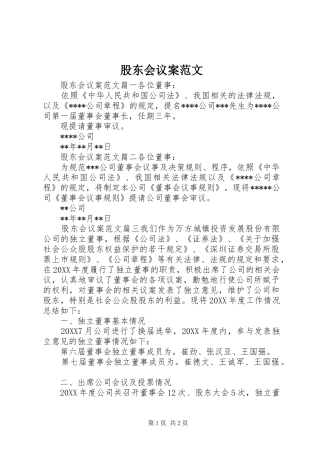 股东会议案范文