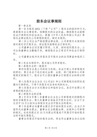 股东会议事规则