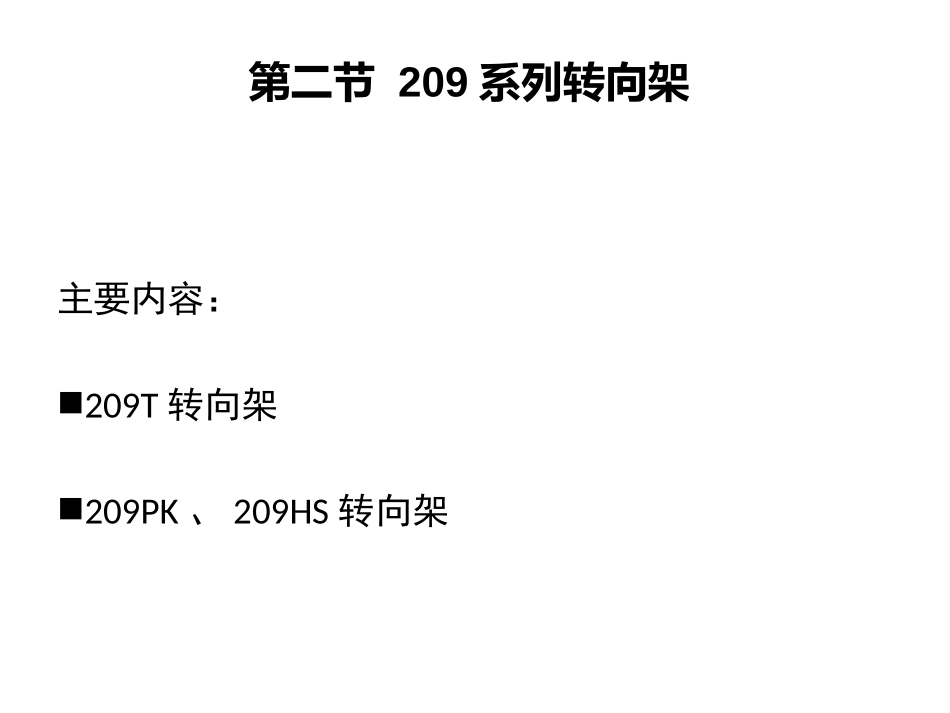 209T型客车转向架车辆工程_第1页