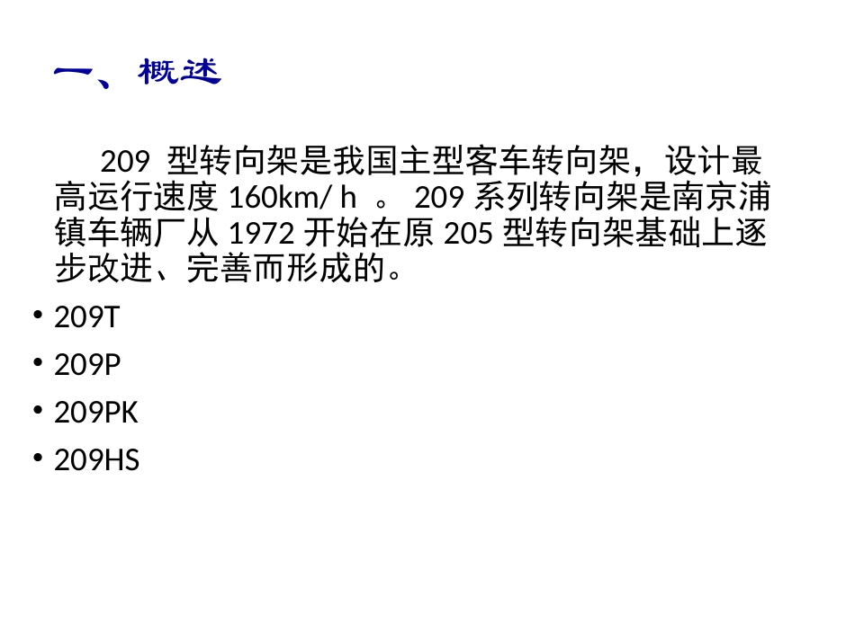 209T型客车转向架车辆工程_第2页